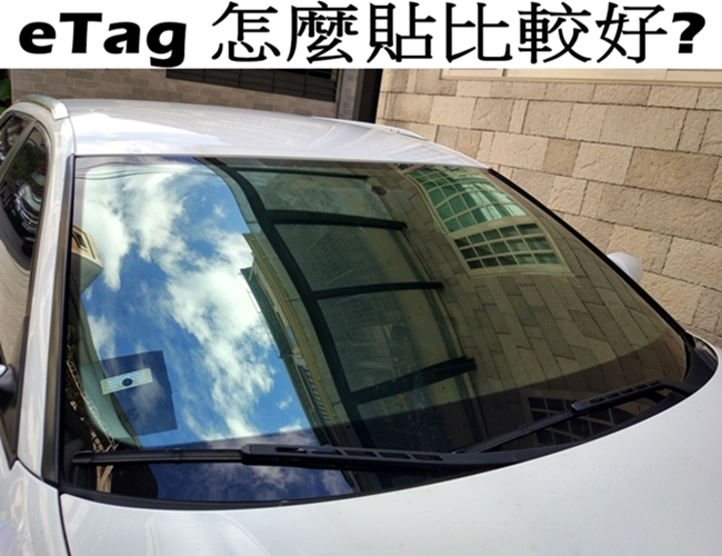 eTag 怎麼貼比較好?
