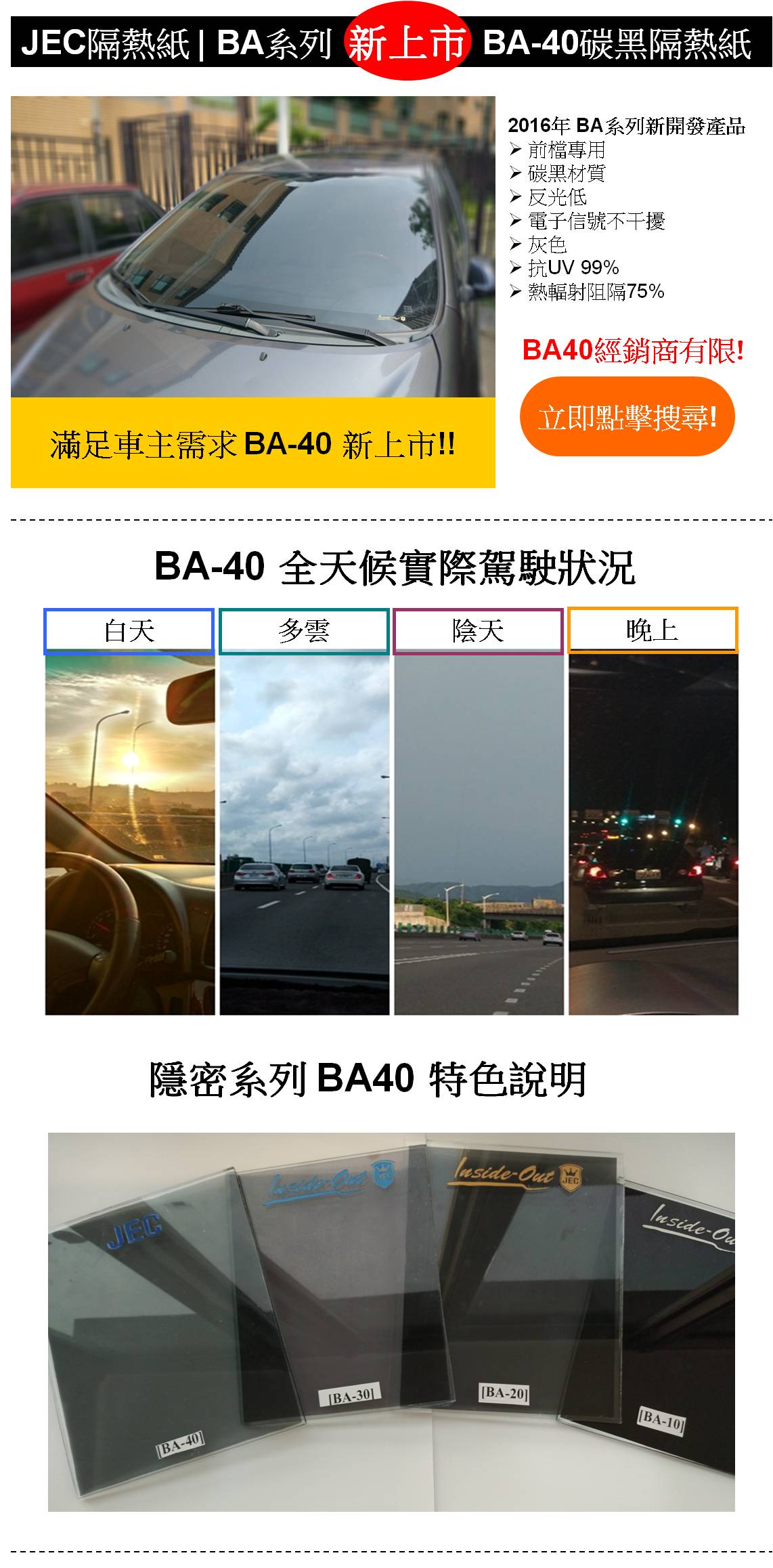 BA40汽車隔熱紙全天候幫你隔絕有害光線