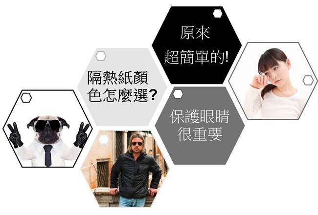 隔熱紙顏色怎麼選? 原來超簡單的!