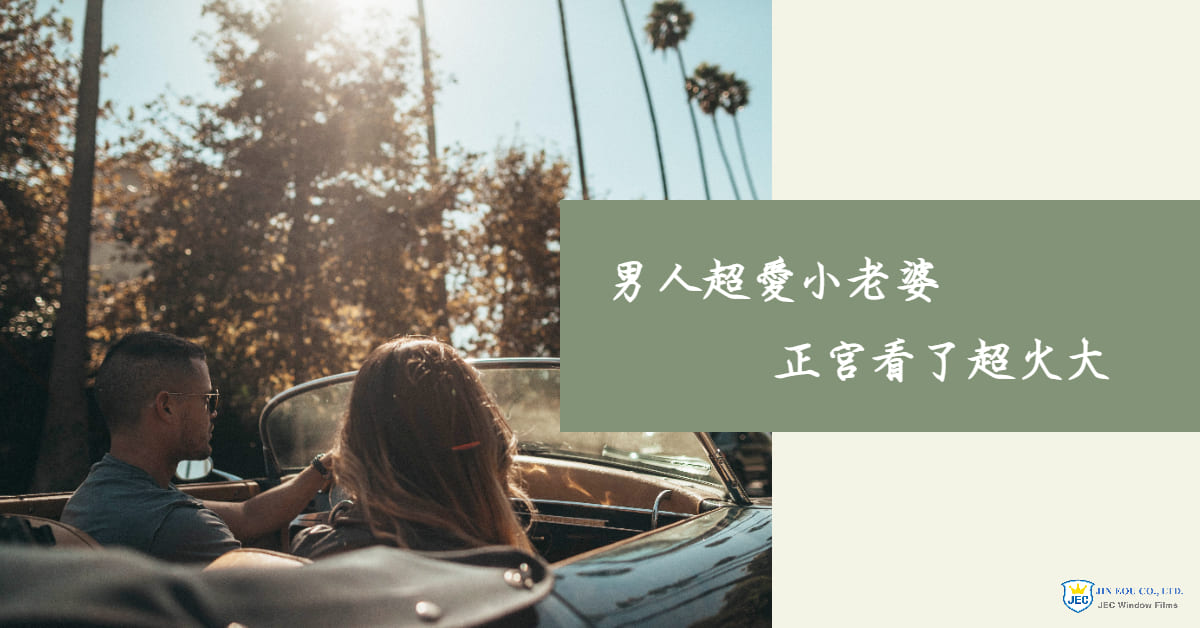 一招討好大小老婆，專為女性設計的前擋隔熱紙