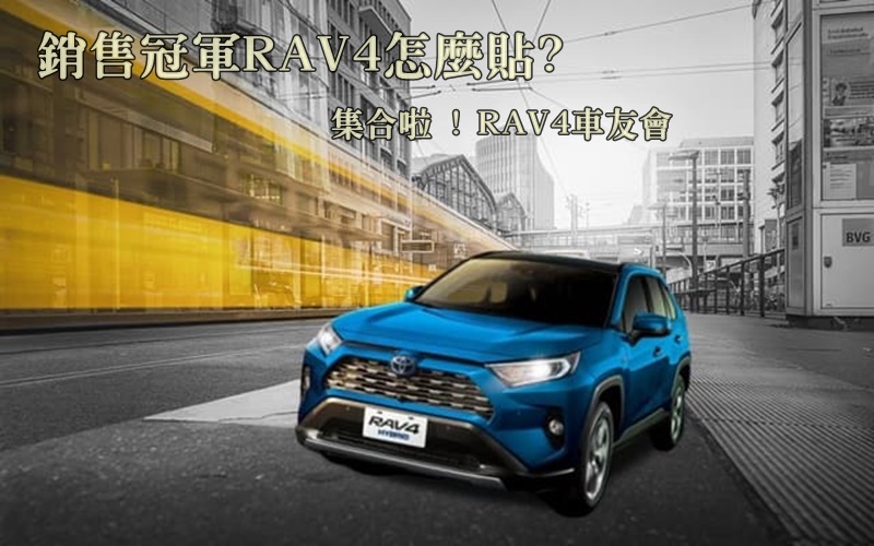 隔熱紙推薦RAV4怎麼貼 - JEC不藏私報導