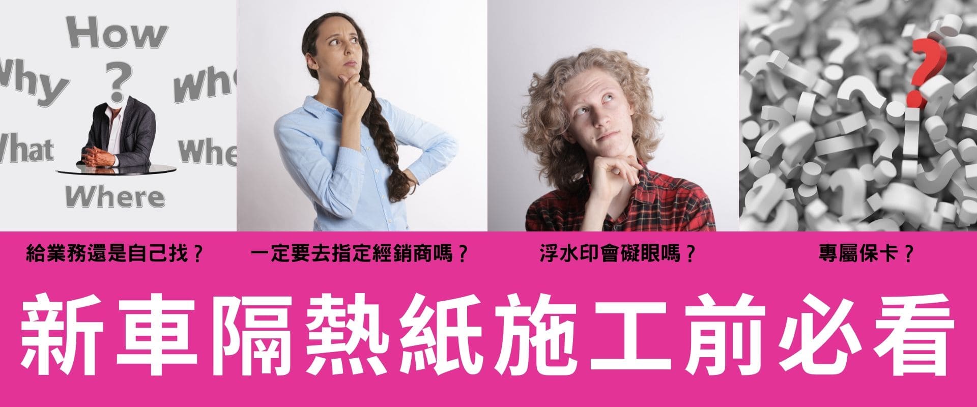 拒當盤子-隔熱紙施工前必看