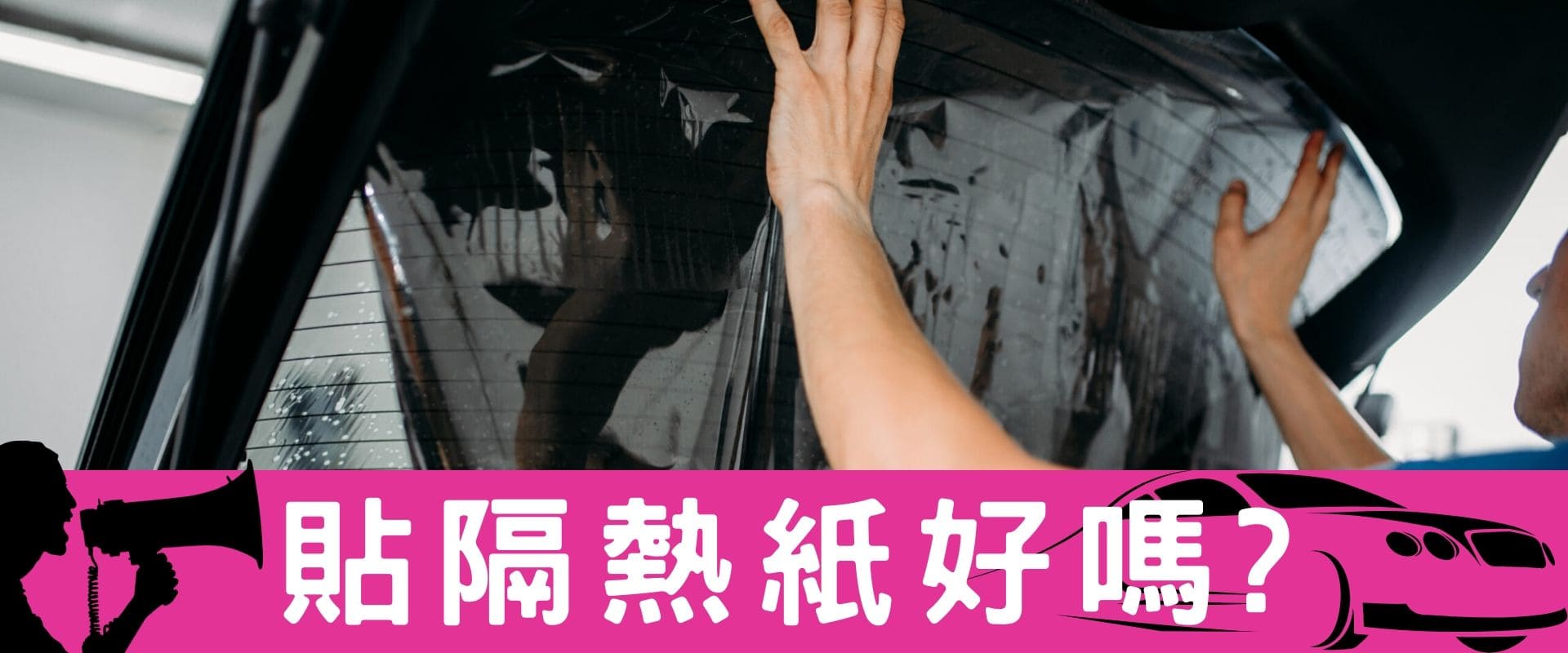 隔熱紙施工前必看，隔熱紙問題Q&A