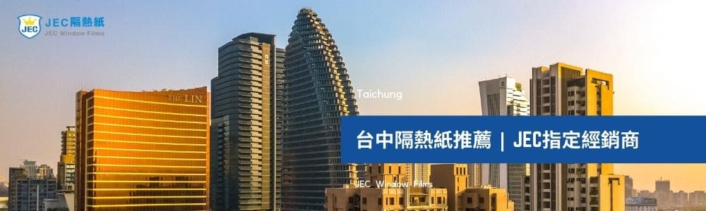 台中隔熱紙推薦 | JEC隔熱紙