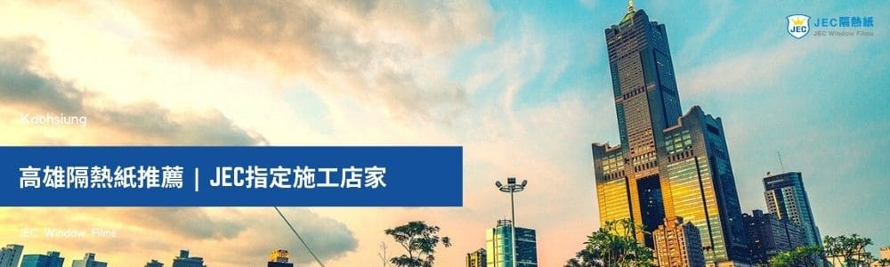 高雄隔熱紙 | JEC隔熱紙推薦店家