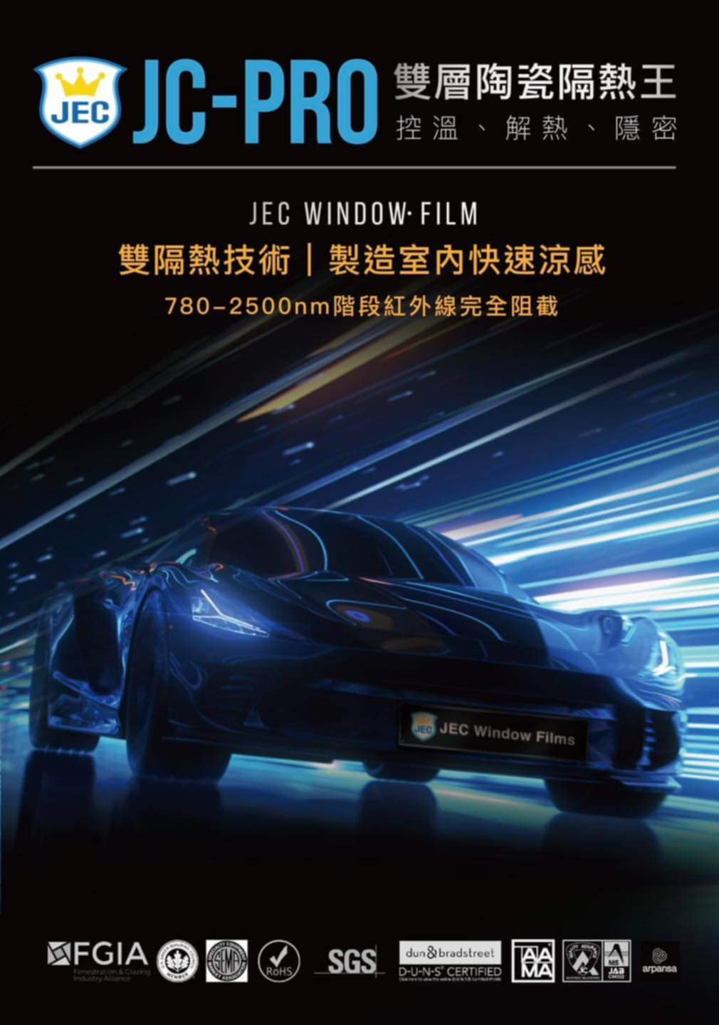 JEC 隔熱紙 14 週年慶!限量優惠，售完為止!